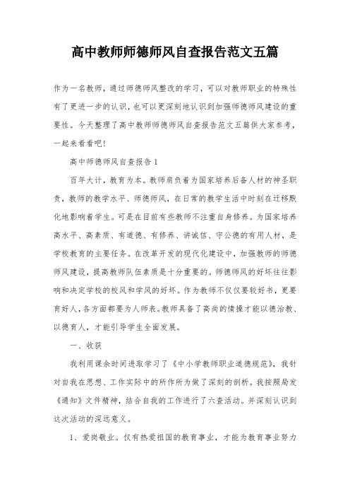 高中教师师德师风自查报告范文五篇