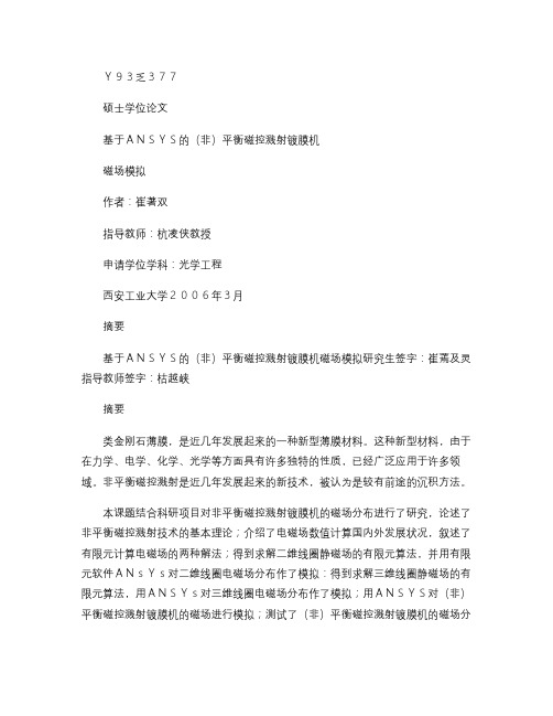 基于ANSYS的(非)平衡磁控溅射镀膜机磁场模拟解读