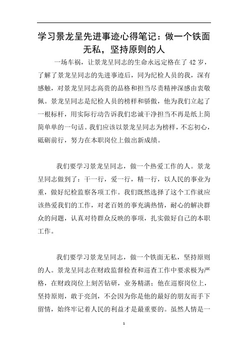 学习景龙呈先进事迹心得笔记：做一个铁面无私,坚持原则的人