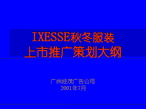 IESSE秋冬服装上推广策划大纲