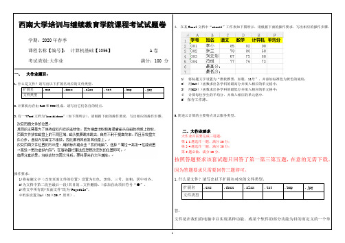 计算机基础【1056】西南大学20年6月机考辅导资料