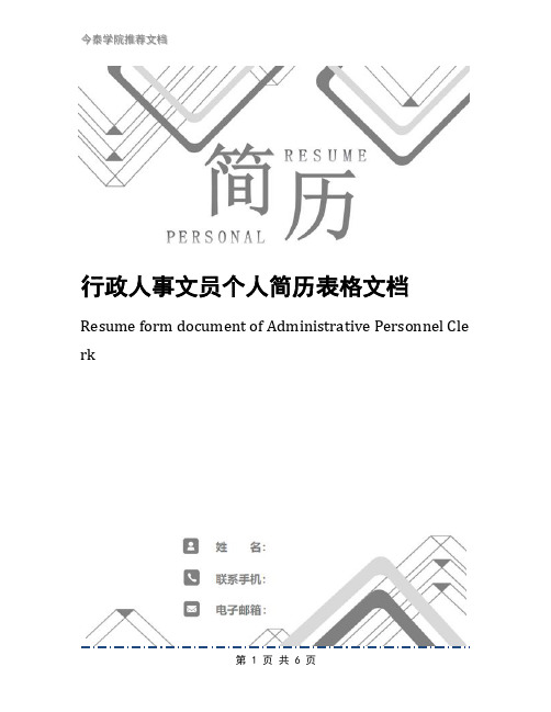 行政人事文员个人简历表格文档