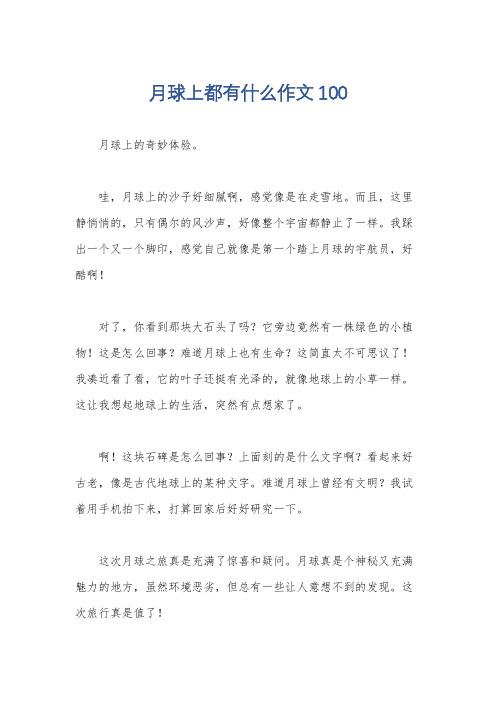 月球上都有什么作文100