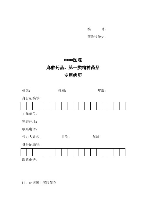 麻醉药品、第一类精神药品专用病历
