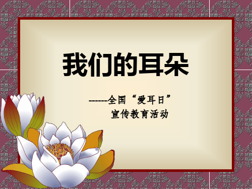 《我们的耳朵》ppt