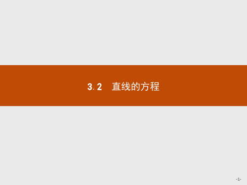 人教A版数学必修二课件：3.2.1 直线的点斜式方程  