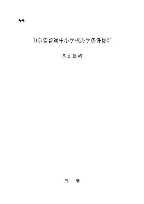 山东省普通中小学校办学条件标准条文说明