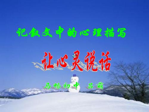 初中作文指导：让心灵说话——记叙文中的心理描写ppt