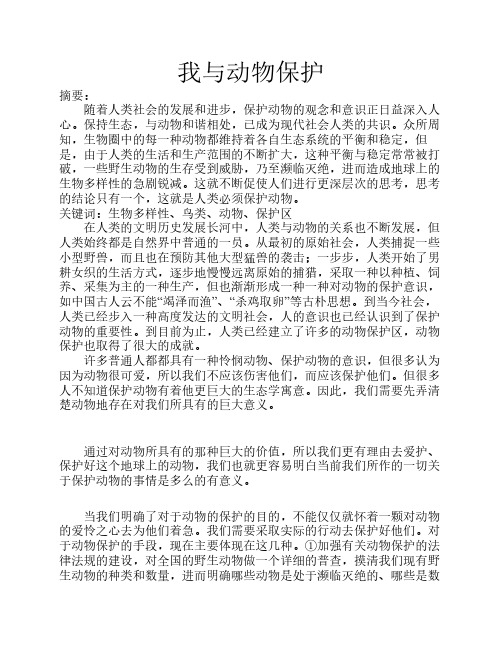 动物保护概论-我与动物保护