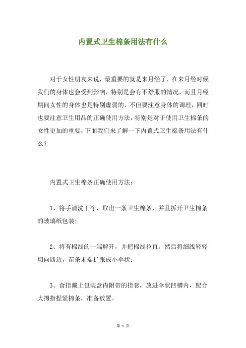 内置式卫生棉条用法有什么