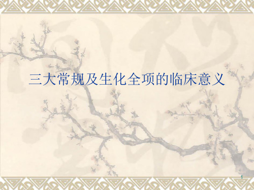 三大常规及生化全项的临床意义PPT课件