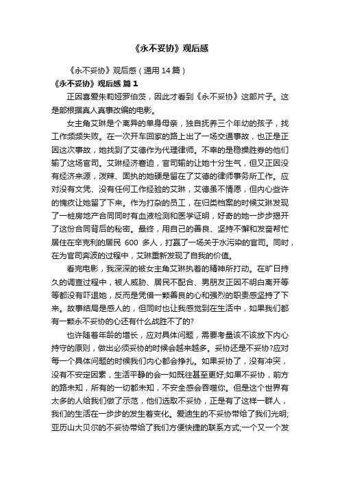 《永不妥协》观后感（通用14篇）