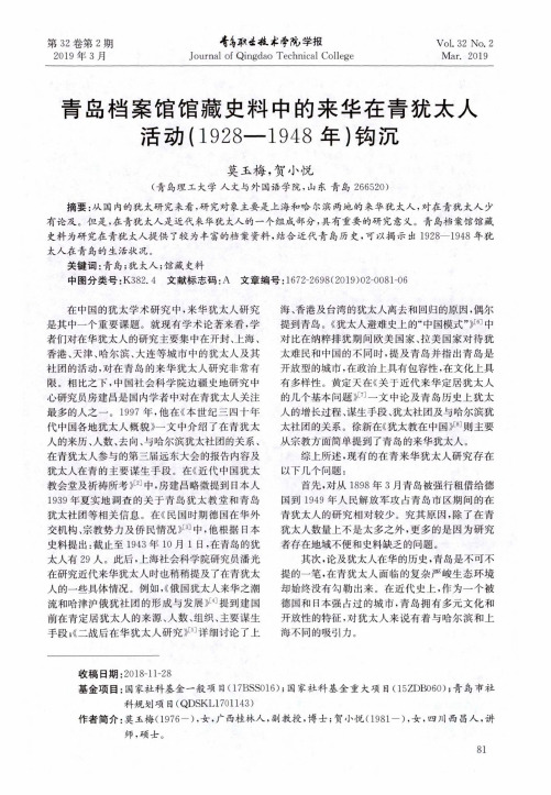 青岛档案馆馆藏史料中的来华在青犹太人活动(1928-1948年)钩沉
