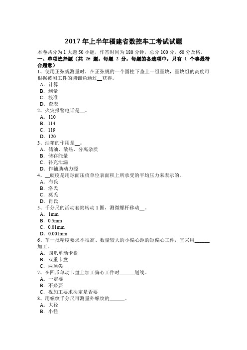 2017年上半年福建省数控车工考试试题