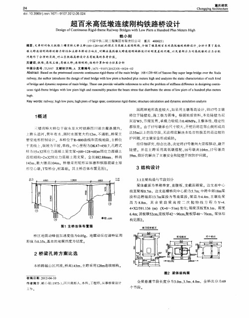 超百米高低墩连续刚构铁路桥设计