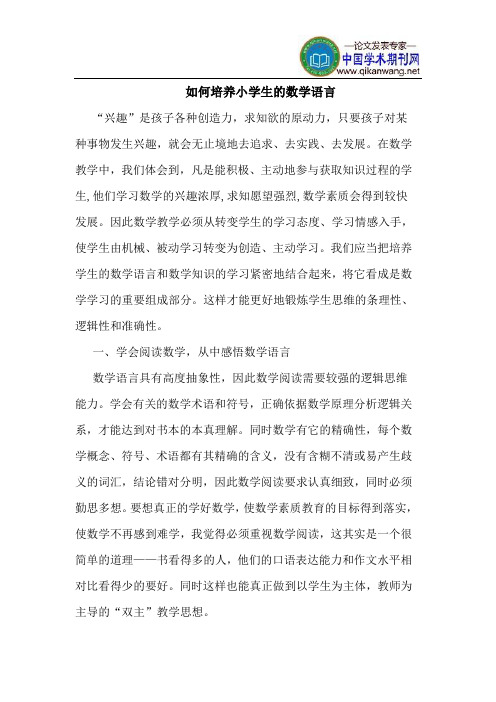 如何培养小学生的数学语言