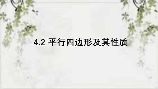 平行四边形及其性质课件浙教版数学八年级下册