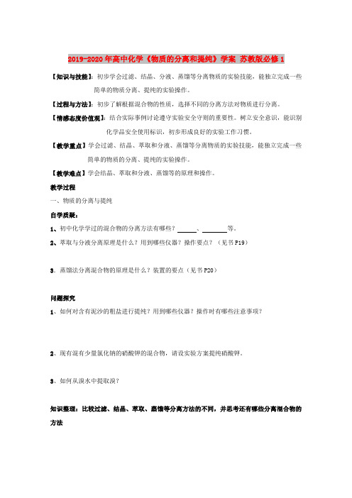 2019-2020年高中化学《物质的分离和提纯》学案 苏教版必修1