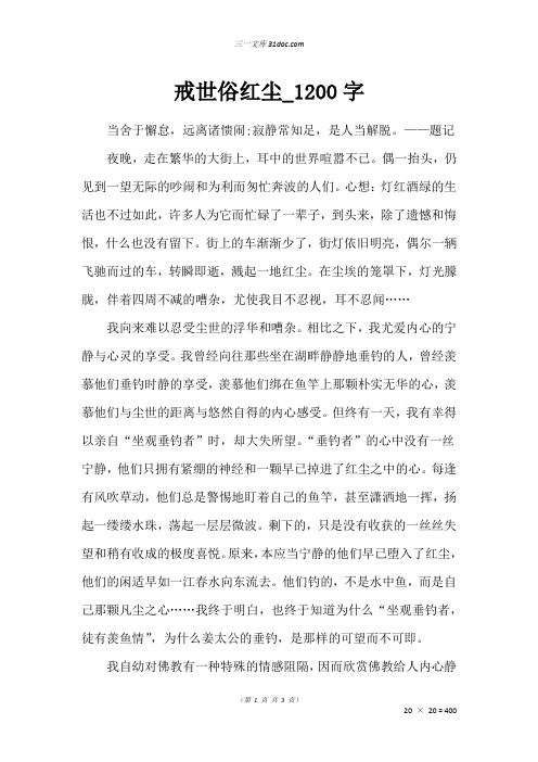 高三作文：戒世俗红尘_1200字