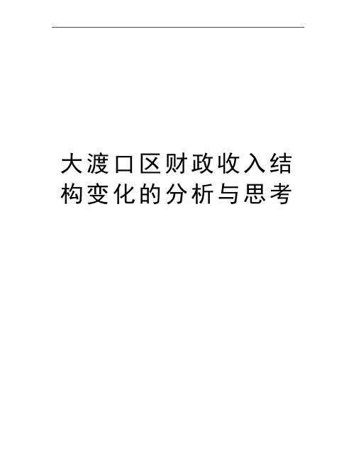 最新大渡口区财政收入结构变化的分析与思考