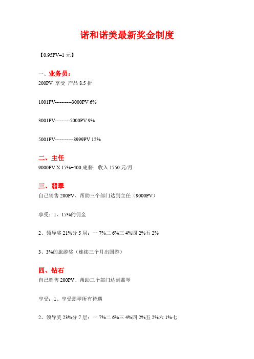 诺和诺美最新奖金制度