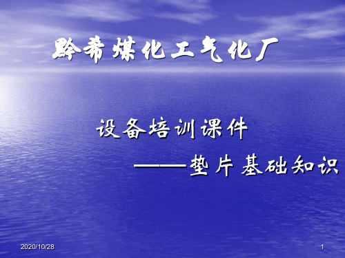 常用垫片基础知识 ppt课件