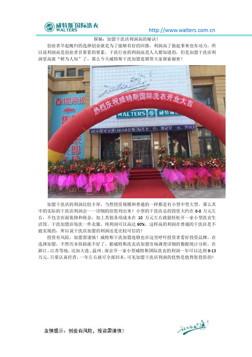 探秘：加盟干洗店利润高的秘诀!