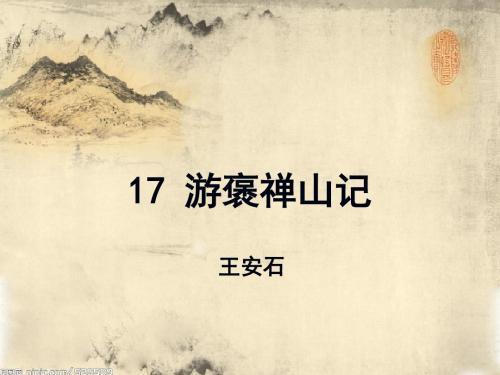 游褒禅山记 汤