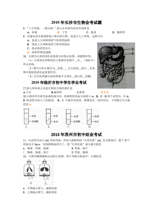 2010年中考生物试题