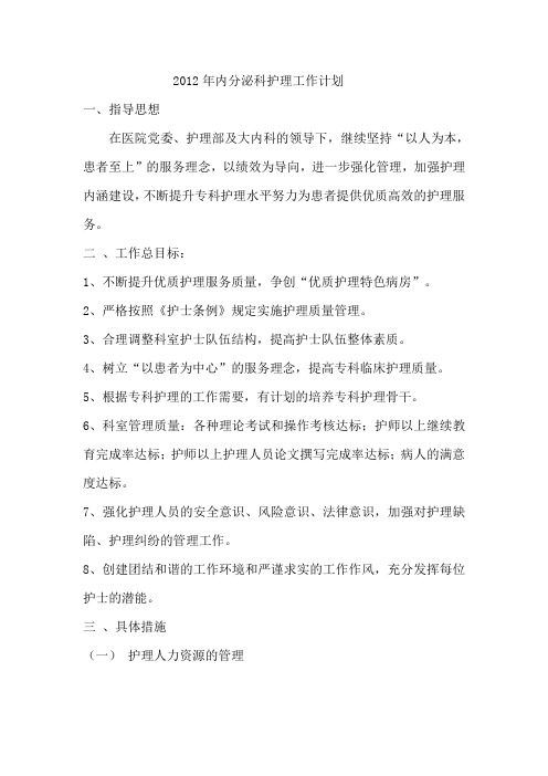 2012年内分泌科护理工作计划
