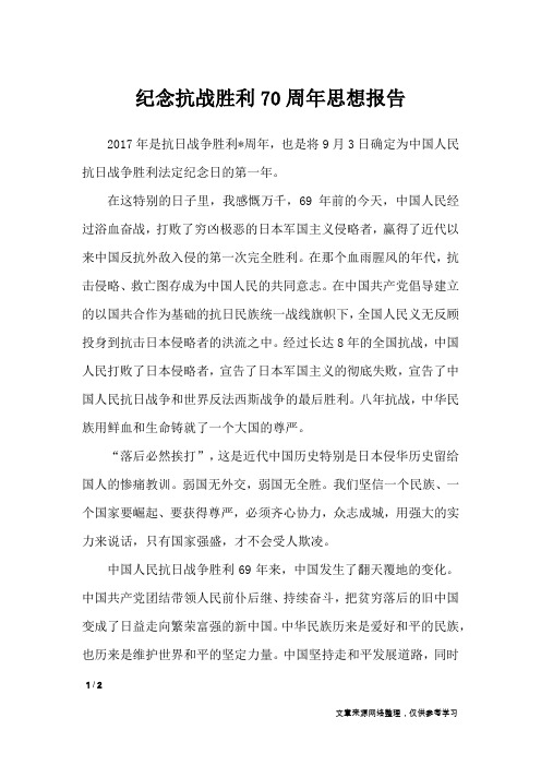 纪念抗战胜利70周年思想报告_思想汇报