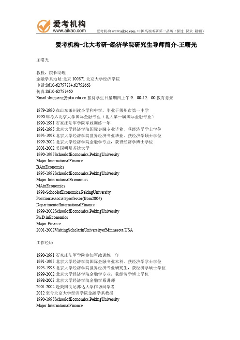 北大考研-经济学院研究生导师简介-王曙光