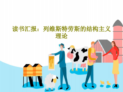 读书汇报：列维斯特劳斯的结构主义理论95页PPT