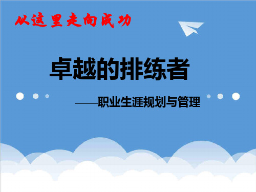 职业规划-职业生涯规划与管理 精品