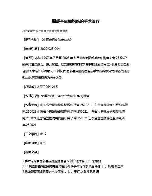 面部基底细胞癌的手术治疗