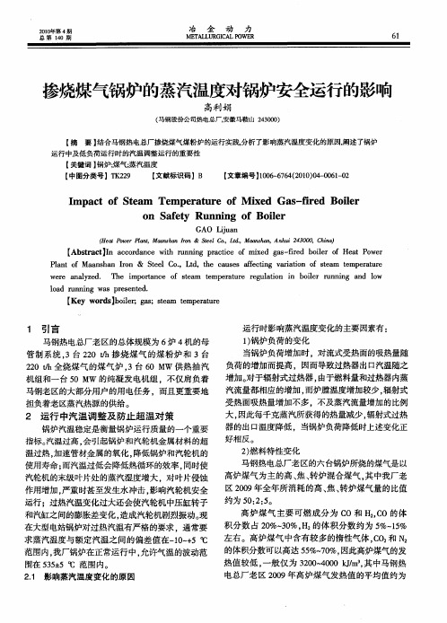 掺烧煤气锅炉的蒸汽温度对锅炉安全运行的影响