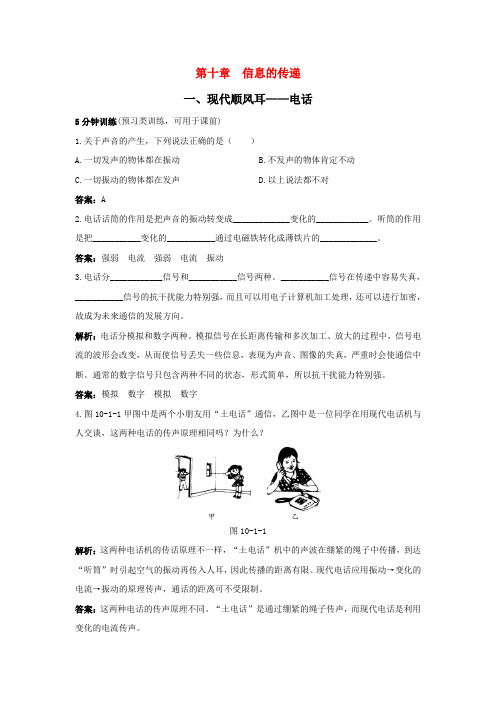 八年级物理下学期素材大全 现代顺风耳——电话同步练习 人教新课标版