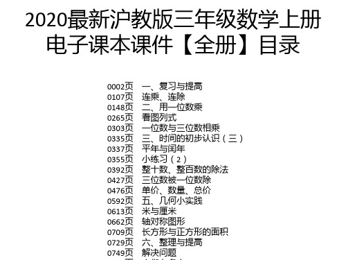 2020最新沪教版三年级数学上册电子课本课件【全册】