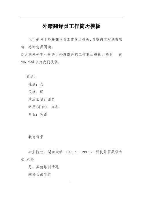 外籍翻译员工作简历模板