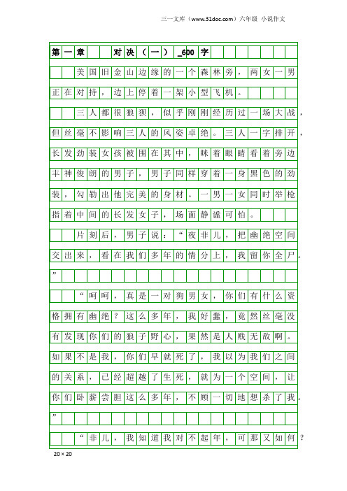 六年级小说作文：第一章     对决(一)_600字
