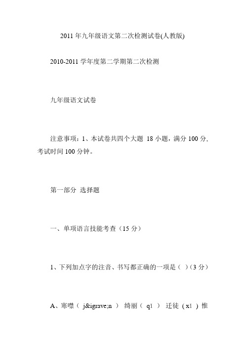 2011年九年级语文第二次检测试卷(人教版)