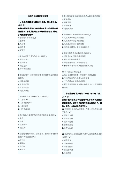 电视节目策划与制作六套试题,打印版