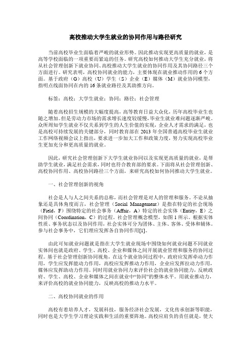 高校推动大学生就业的协同作用与路径研究