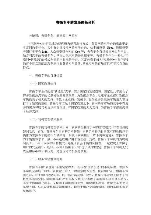 曹操专车的发展路径分析