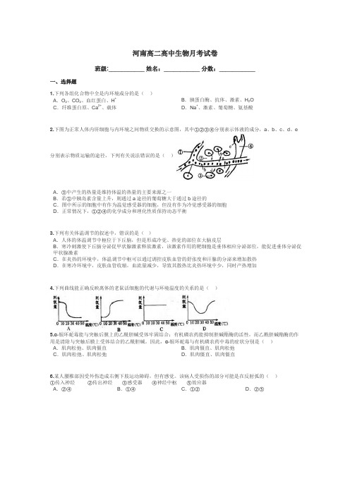 河南高二高中生物月考试卷带答案解析
