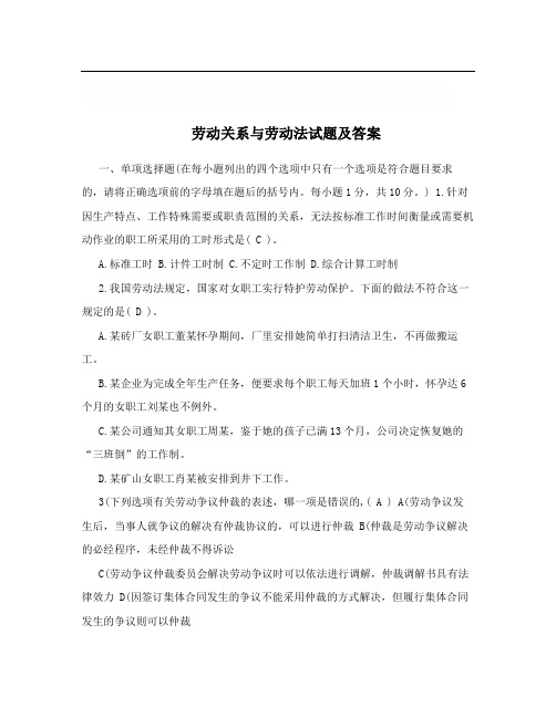 劳动关系与劳动法试题及答案