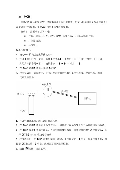 监护仪常用基本校准方法