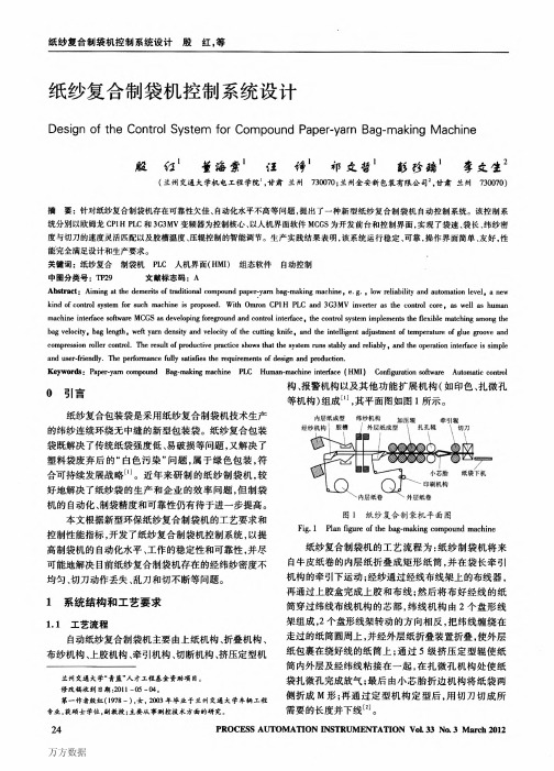纸纱复合制袋机控制系统设计