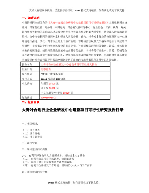 大青叶合剂企业研发中心建设项目可行性研究报告