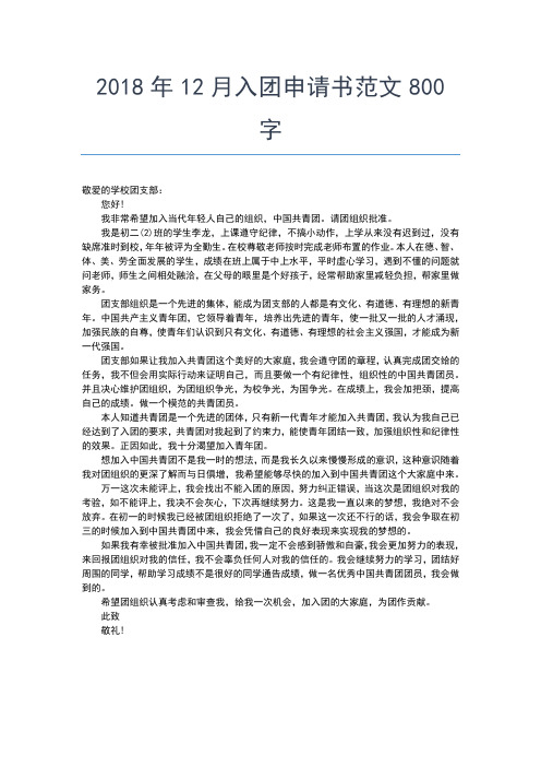 2019年最新大学生入团志愿书800字常用范文入团申请书文档【十篇】